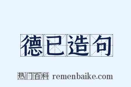德已造句是什么意思的图片